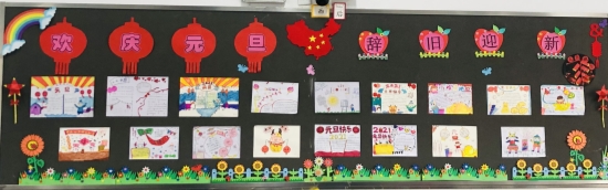 F:\德育处\2020\2020秋板报\庆元旦\一1.jpg一1
