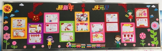 F:\德育处\2020\2020秋板报\庆元旦\一4.jpg一4
