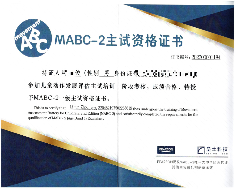 MABC-2主试资格证书.jpg