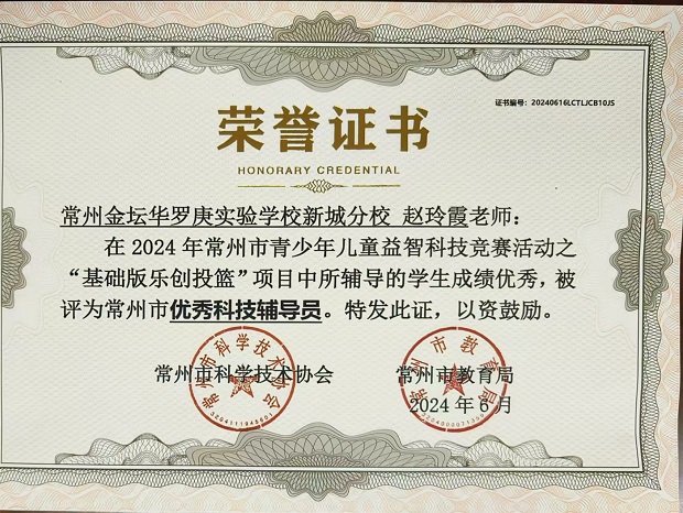 2024常州市优秀科技辅导员.jpg