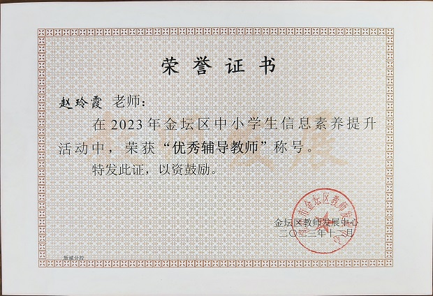 2023.12金坛区优秀辅导老师.jpg